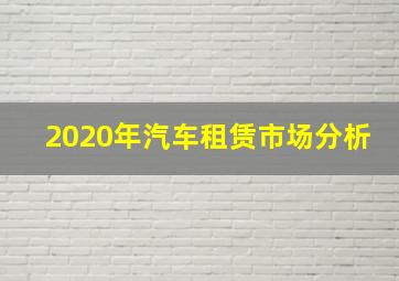 2020年汽车租赁市场分析