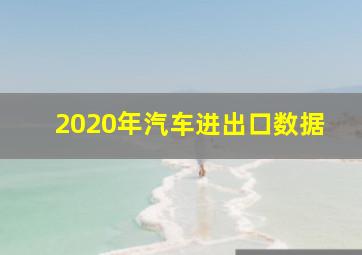 2020年汽车进出口数据