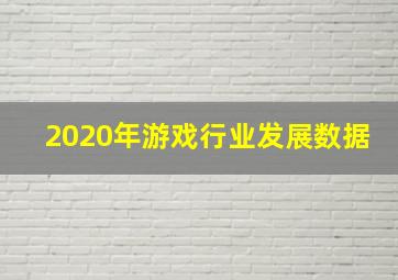 2020年游戏行业发展数据