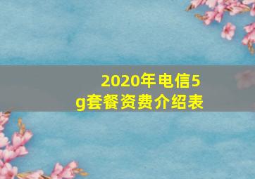 2020年电信5g套餐资费介绍表