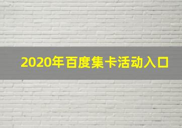 2020年百度集卡活动入口