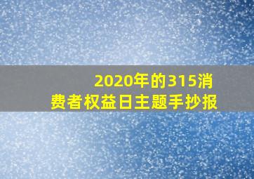 2020年的315消费者权益日主题手抄报