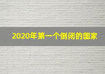 2020年第一个倒闭的国家