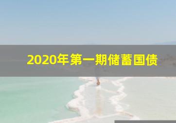 2020年第一期储蓄国债