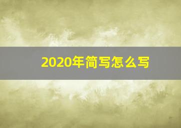 2020年简写怎么写