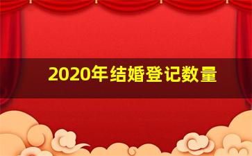 2020年结婚登记数量