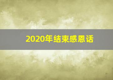 2020年结束感恩话