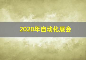 2020年自动化展会