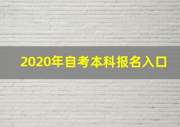 2020年自考本科报名入口