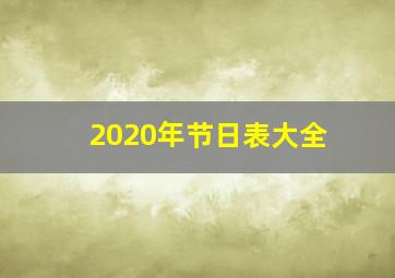 2020年节日表大全