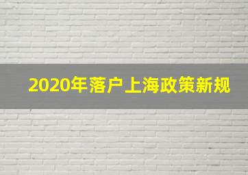 2020年落户上海政策新规