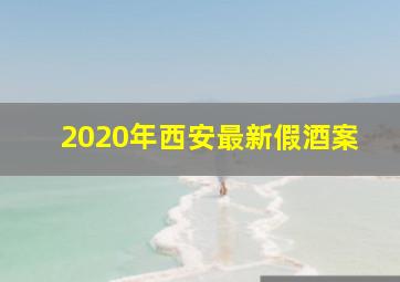 2020年西安最新假酒案