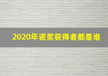 2020年诺奖获得者都是谁