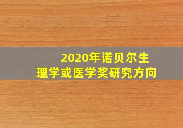 2020年诺贝尔生理学或医学奖研究方向