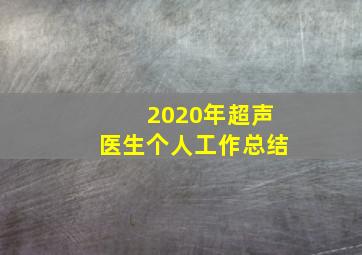 2020年超声医生个人工作总结