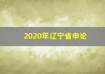 2020年辽宁省申论