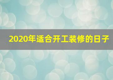 2020年适合开工装修的日子