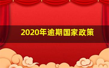 2020年逾期国家政策