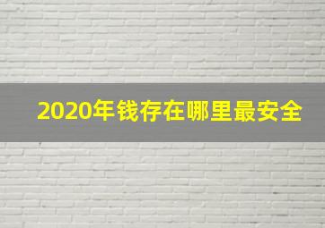 2020年钱存在哪里最安全