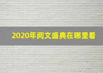 2020年阅文盛典在哪里看