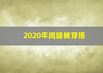 2020年阔腿裤穿搭