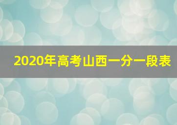 2020年高考山西一分一段表