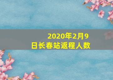 2020年2月9日长春站返程人数