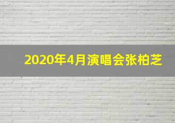 2020年4月演唱会张柏芝