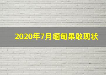 2020年7月缅甸果敢现状