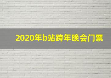 2020年b站跨年晚会门票