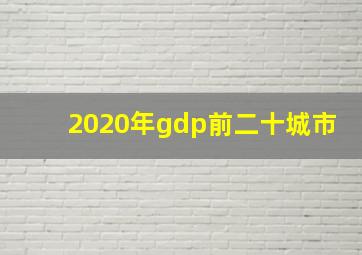 2020年gdp前二十城市