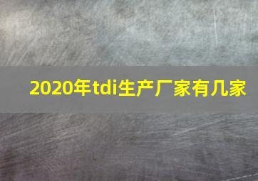 2020年tdi生产厂家有几家