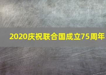 2020庆祝联合国成立75周年