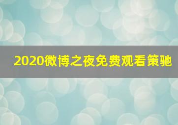 2020微博之夜免费观看策驰