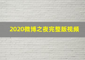 2020微博之夜完整版视频