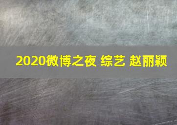 2020微博之夜 综艺 赵丽颖