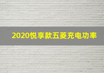 2020悦享款五菱充电功率