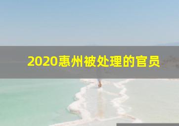 2020惠州被处理的官员