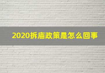 2020拆庙政策是怎么回事