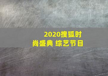 2020搜狐时尚盛典 综艺节目