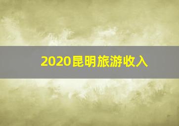 2020昆明旅游收入