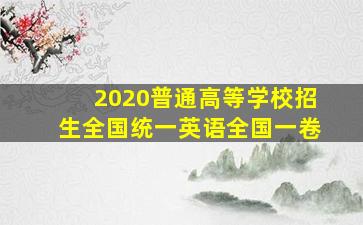 2020普通高等学校招生全国统一英语全国一卷