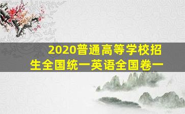 2020普通高等学校招生全国统一英语全国卷一