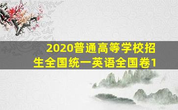 2020普通高等学校招生全国统一英语全国卷1