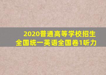 2020普通高等学校招生全国统一英语全国卷1听力