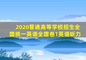 2020普通高等学校招生全国统一英语全国卷1英语听力