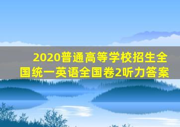 2020普通高等学校招生全国统一英语全国卷2听力答案