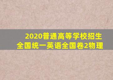 2020普通高等学校招生全国统一英语全国卷2物理