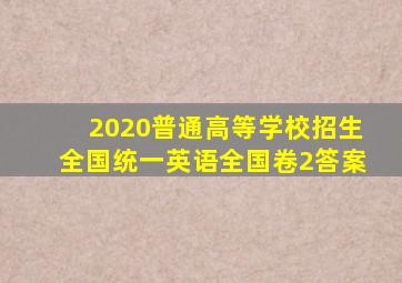 2020普通高等学校招生全国统一英语全国卷2答案