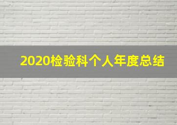 2020检验科个人年度总结